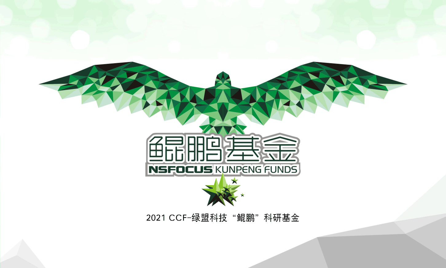 2021年CCF-绿盟科技“鲲鹏”科研基金正式发布 - 作者:绿盟科技 2021年CCF-绿盟科技“鲲鹏”科研基金正式发布 - 作者:绿盟科技