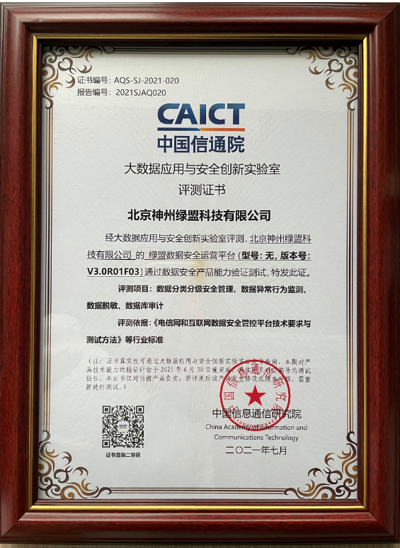 多项功能实力过测|绿盟科技入选中国信通院数据安全类产品能力验证名单 - 作者:绿盟科技 多项功能实力过测|绿盟科技入选中国信通院数据安全类产品能力验证名单 - 作者:绿盟科技