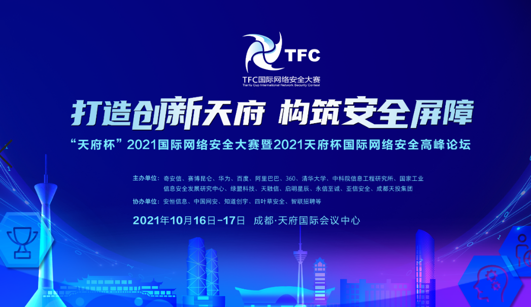 “天府杯”2021国际网络安全大赛报名开启 150万美元奖金等你来拿 - 作者:绿盟科技 “天府杯”2021国际网络安全大赛报名开启 150万美元奖金等你来拿 - 作者:绿盟科技