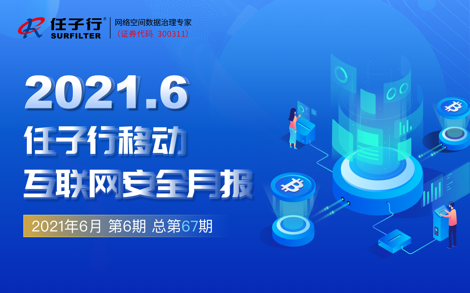 2021年6月任子行移动互联网安全月报 - 作者:任子行-安全小百科