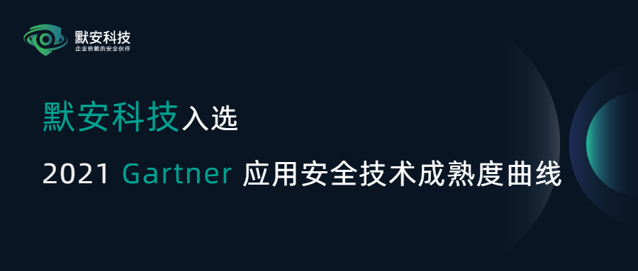 亚太唯一IAST推荐厂商！默安科技入选2021 Gartner应用安全技术成熟度曲线 - 作者:默安科技-安全小百科