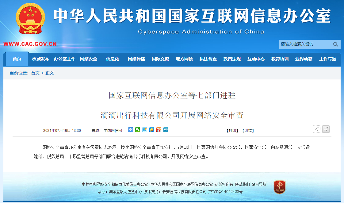 国家网信办、公安部、国家安全部、自然资源部等部门联合进驻滴滴出行,开展审查 - 作者:kirazhou-安全小百科