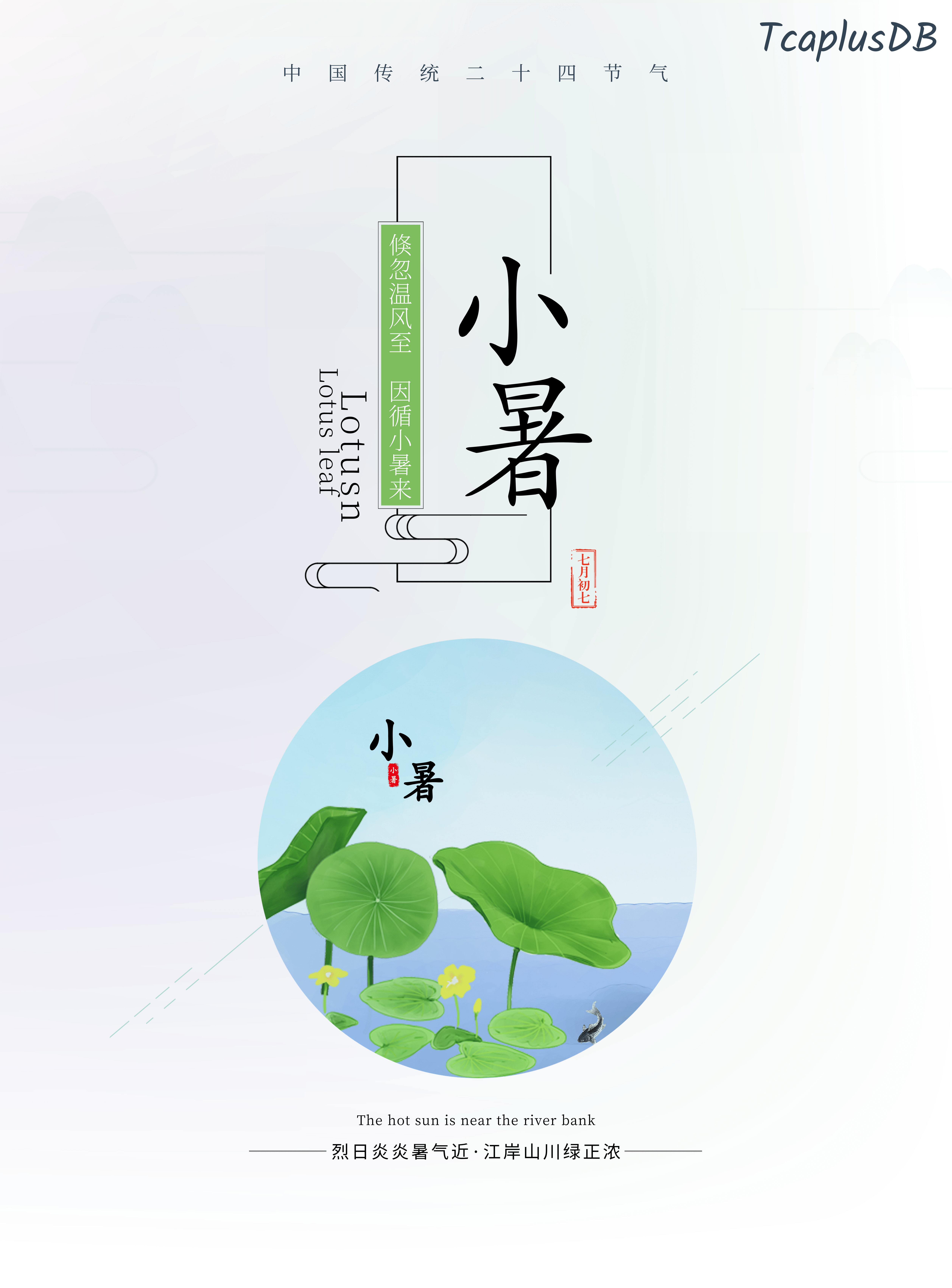 TcaplusDB·倏忽温风至,因循小暑来 - 作者:Tcapluser TcaplusDB·倏忽温风至,因循小暑来 - 作者:Tcapluser
