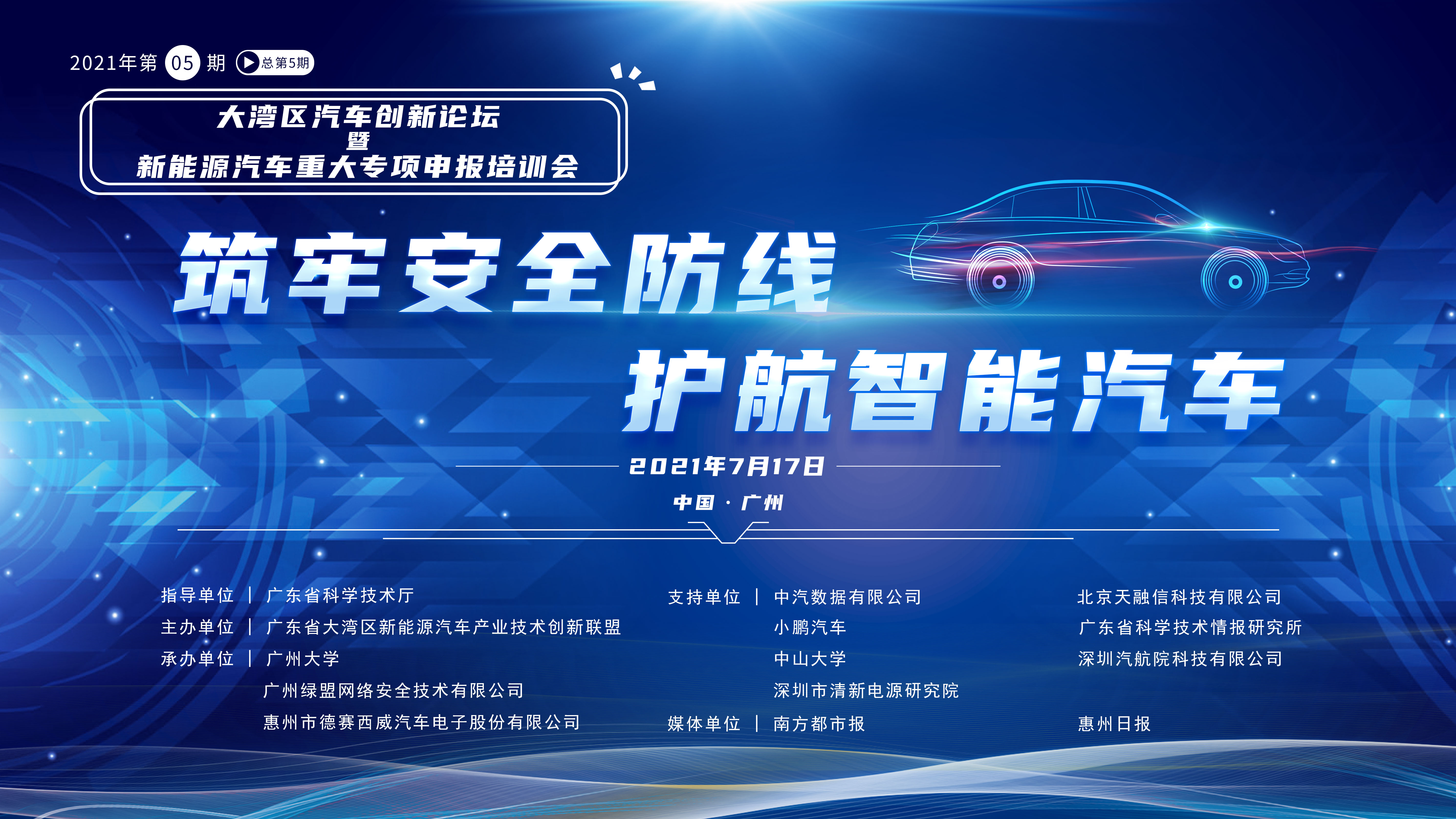 滴，大湾区汽车创新论坛暨新能源汽车重大专项申报培训会请你上车 - 作者:绿盟科技-安全小百科