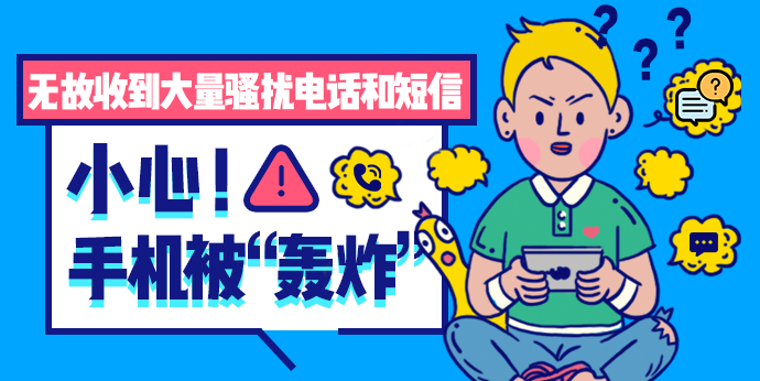 手机无故被骚扰电话和短信”轰炸“？背后的运作手段解密 - 作者:360手机卫士部-安全小百科