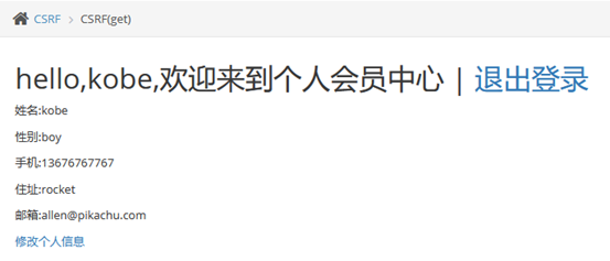 pikachu靶场-CSRF(跨站请求伪造)-CSRF(get) login - 作者:知非知非知非 pikachu靶场-CSRF(跨站请求伪造)-CSRF(get) login - 作者:知非知非知非