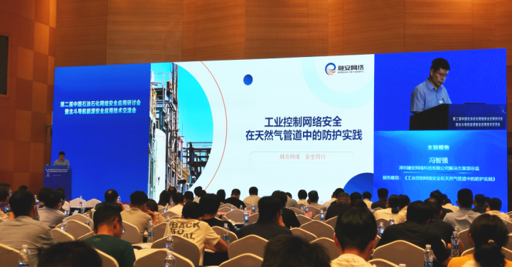 工业企业级用户应如何拥抱数字化转型和智能化发展 ——融安网络受邀出席第二届中国石油石化网络安全应用研讨会 - 作者:融安网络RA 工业企业级用户应如何拥抱数字化转型和智能化发展 ——融安网络受邀出席第二届中国石油石化网络安全应用研讨会 - 作者:融安网络RA