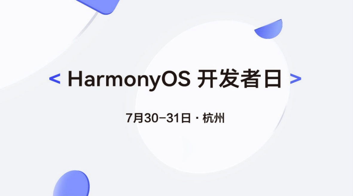 解读新技术,解锁新玩法,HarmonyOS开发者日杭州站等你来参加 - 作者:yuanguanhua1991-安全小百科