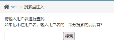 pikachu靶场-Sql Inject(SQL注入)-搜索型注入 - 作者:知非知非知非-安全小百科