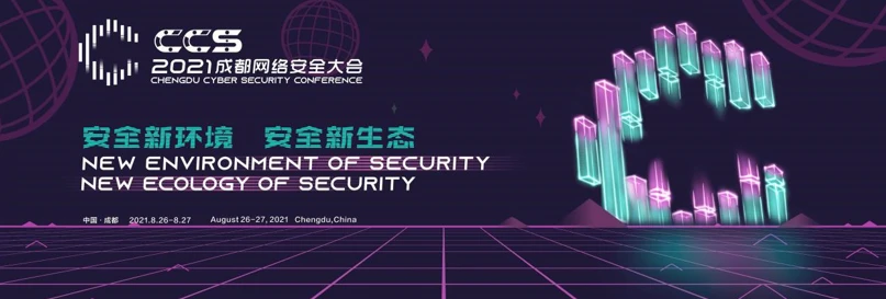 就等你了！CCS 2021成都网络安全大会金融安全分论坛议题征集 - 作者:FB客服-安全小百科