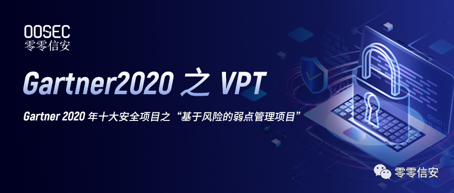 《Gartner十大安全项目之“基于风险的弱点管理项目”》 - 作者:bj00sec-安全小百科