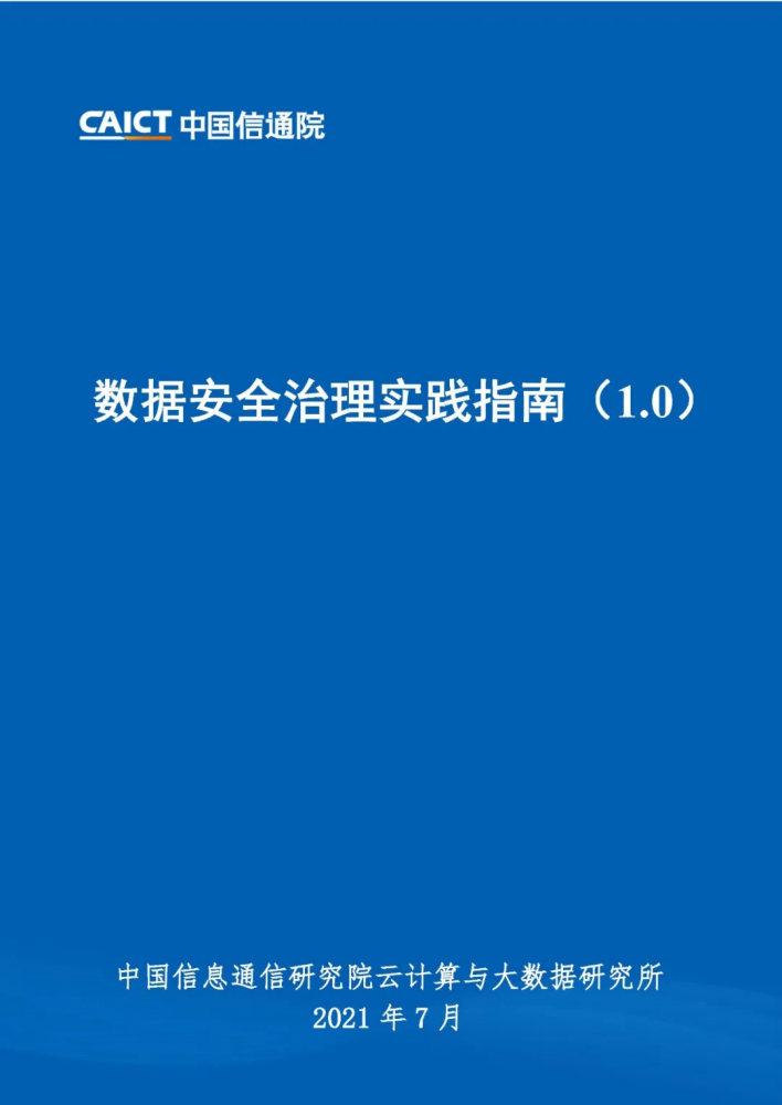 闪捷参与编制丨《数据安全治理实践指南(1.0)》正式发布 - 作者:secsmart 闪捷参与编制丨《数据安全治理实践指南(1.0)》正式发布 - 作者:secsmart