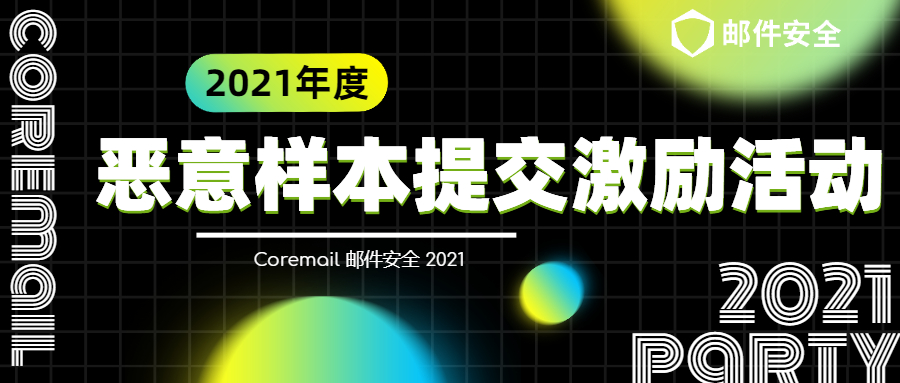 钓鱼邮件里的链接,又双叒中招了?(内含有奖征集) - 作者:Cacter 钓鱼邮件里的链接,又双叒中招了?(内含有奖征集) - 作者:Cacter