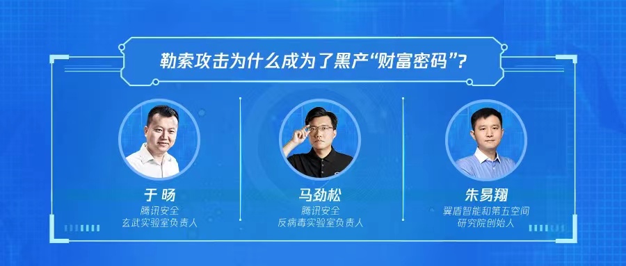 ​勒索攻击为什么成为了黑产“财富密码”？ - 作者:腾讯安全-安全小百科