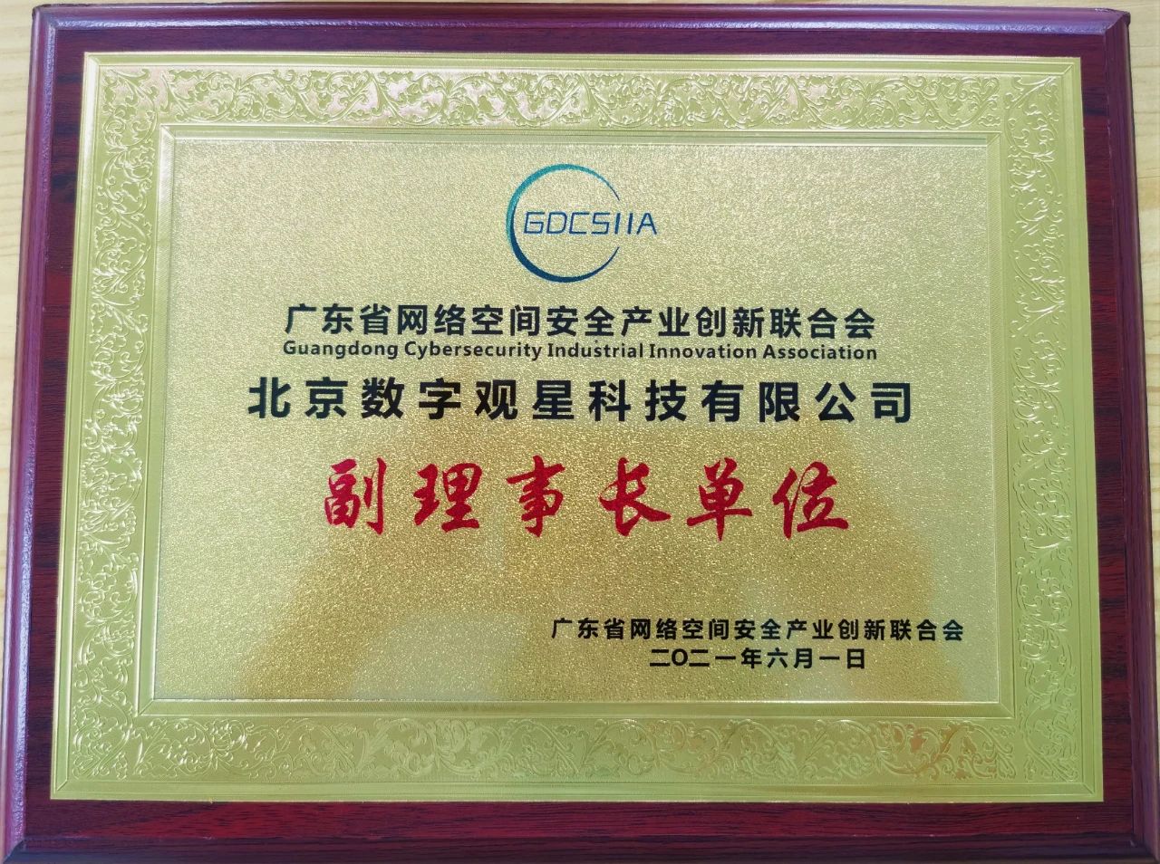 数字观星被授予“广东省网络空间安全产业创新联合会副理事长单位”荣誉称号 - 作者:DSO观星市场部-安全小百科