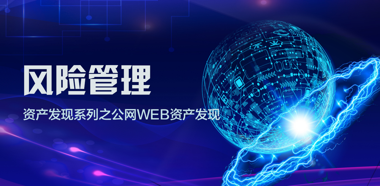 《风险管理-资产发现系列之公网Web资产发现》 - 作者:bj00sec-安全小百科