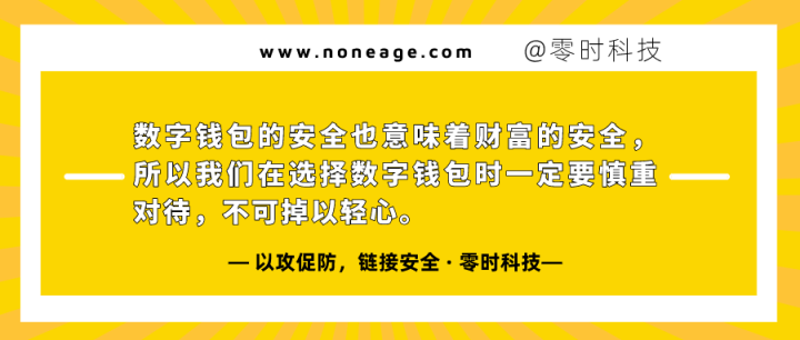 区块链安全100问 | 第三篇:数字钱包面临的安全风险 - 作者:noneage 区块链安全100问 | 第三篇:数字钱包面临的安全风险 - 作者:noneage
