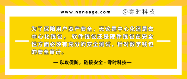 区块链安全100问 | 第三篇:数字钱包面临的安全风险 - 作者:noneage 区块链安全100问 | 第三篇:数字钱包面临的安全风险 - 作者:noneage