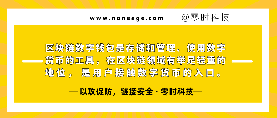 区块链安全100问 | 第三篇:数字钱包面临的安全风险 - 作者:noneage 区块链安全100问 | 第三篇:数字钱包面临的安全风险 - 作者:noneage
