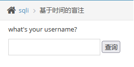 pikachu靶场-Sql Inject(SQL注入)-基于时间的盲注 - 作者:知非知非知非-安全小百科
