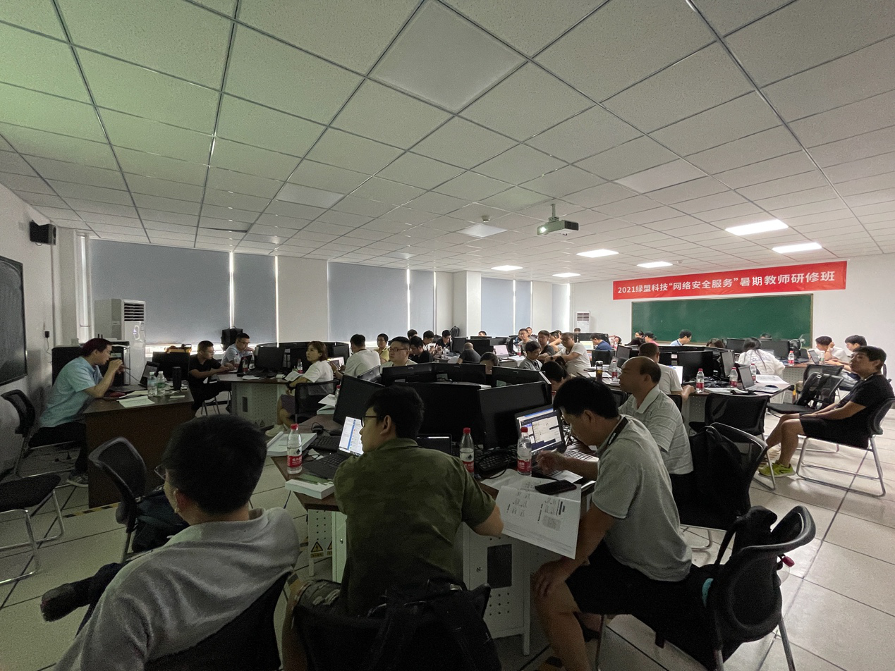 2021绿盟科技“网络安全服务”暑期教师研修班圆满结束 - 作者:绿盟科技-安全小百科
