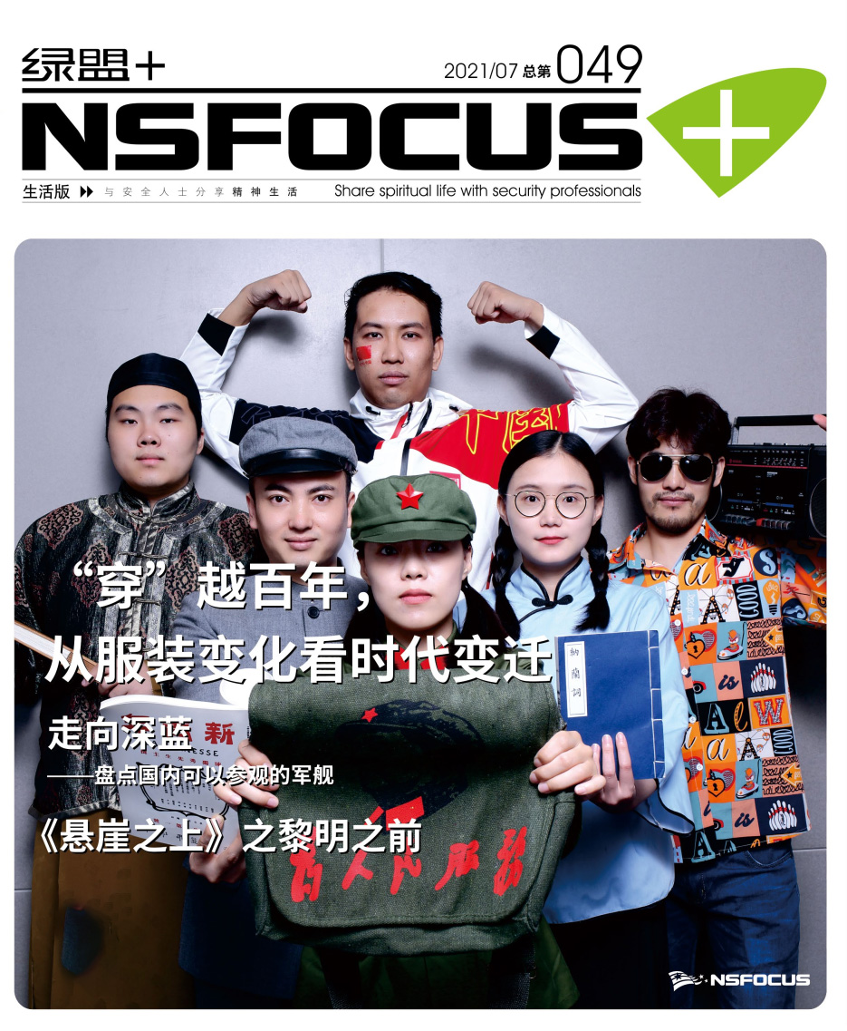 图片[2]-内刊上线| “穿”越百年，看别YOUNG国潮 – 作者:绿盟科技-安全小百科