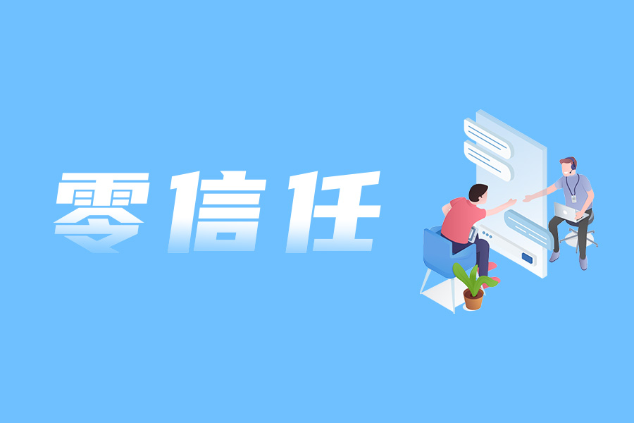 网络安全新晋网红“零信任” - 作者:江民安全实验室 网络安全新晋网红“零信任” - 作者:江民安全实验室