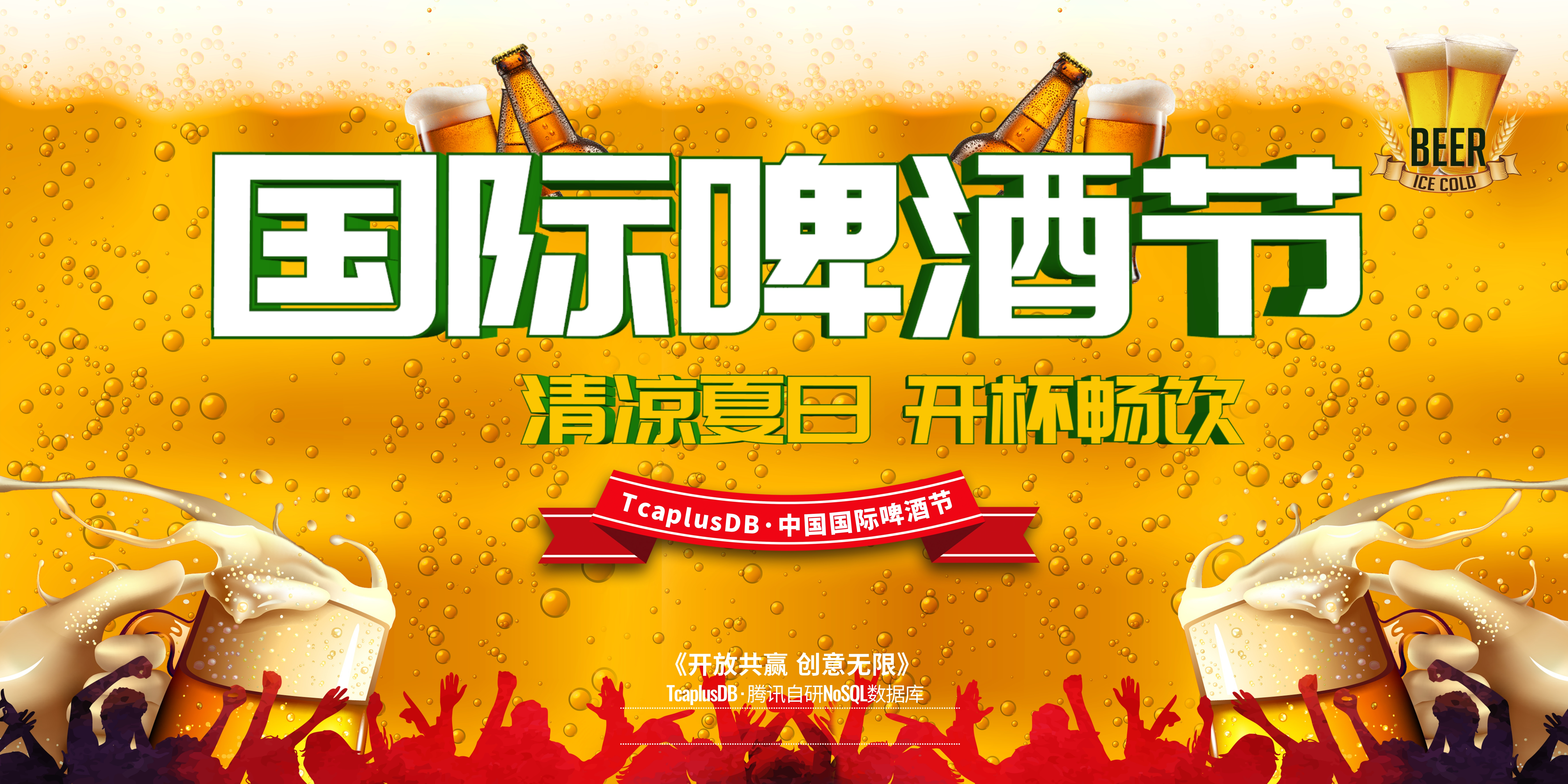 国际啤酒节|TcaplusDB以包容的心态对外开放 - 作者:TcaplusDB 国际啤酒节|TcaplusDB以包容的心态对外开放 - 作者:TcaplusDB