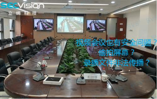 立统SecVision-视频会议系统安全防护解决方案 - 作者:secvision2020 立统SecVision-视频会议系统安全防护解决方案 - 作者:secvision2020