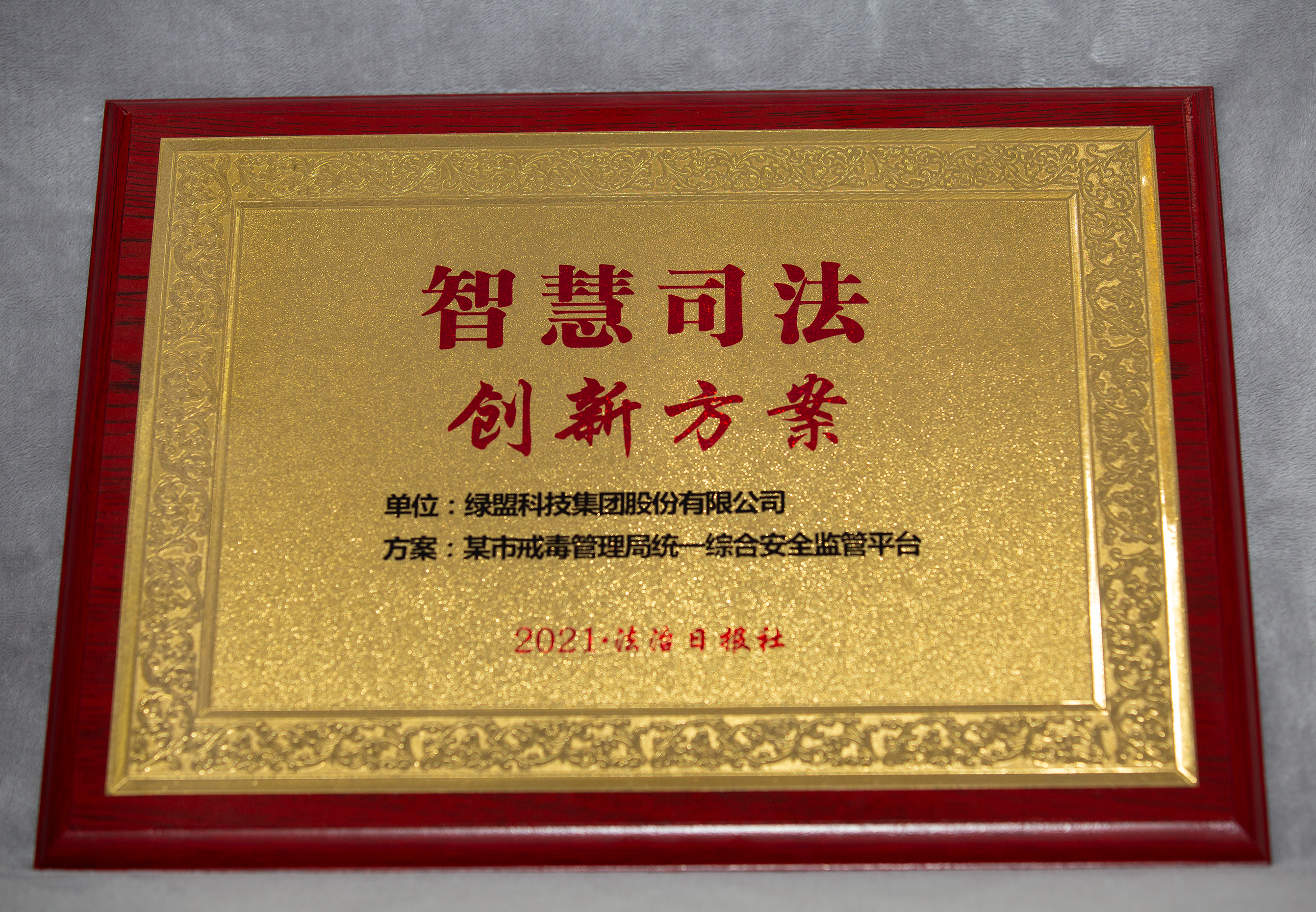 智慧瀚海,护航政法|绿盟科技荣获2021政法智能化建设创新案例“智慧司法创新方案”奖 - 作者:绿盟科技 智慧瀚海,护航政法|绿盟科技荣获2021政法智能化建设创新案例“智慧司法创新方案”奖 - 作者:绿盟科技