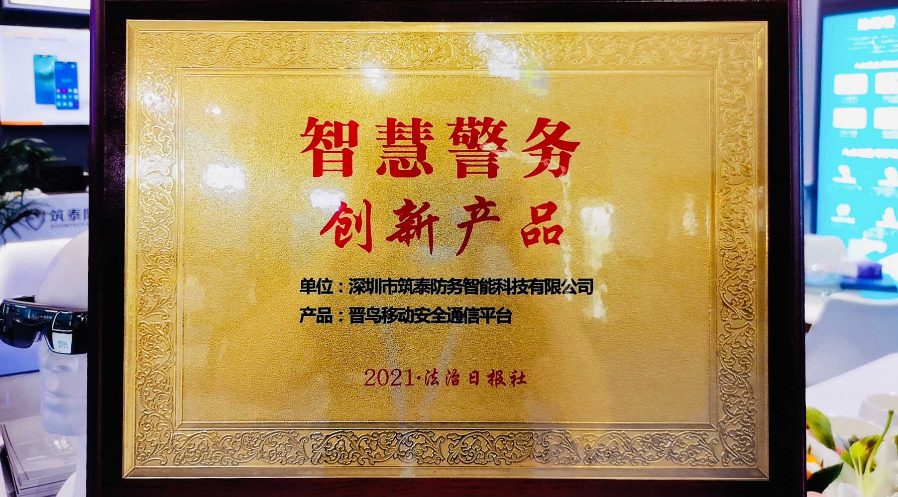 筑泰防务亮相2021全国政法展,斩获“智慧警务创新产品”! - 作者:七旬老人很fashion 筑泰防务亮相2021全国政法展,斩获“智慧警务创新产品”! - 作者:七旬老人很fashion