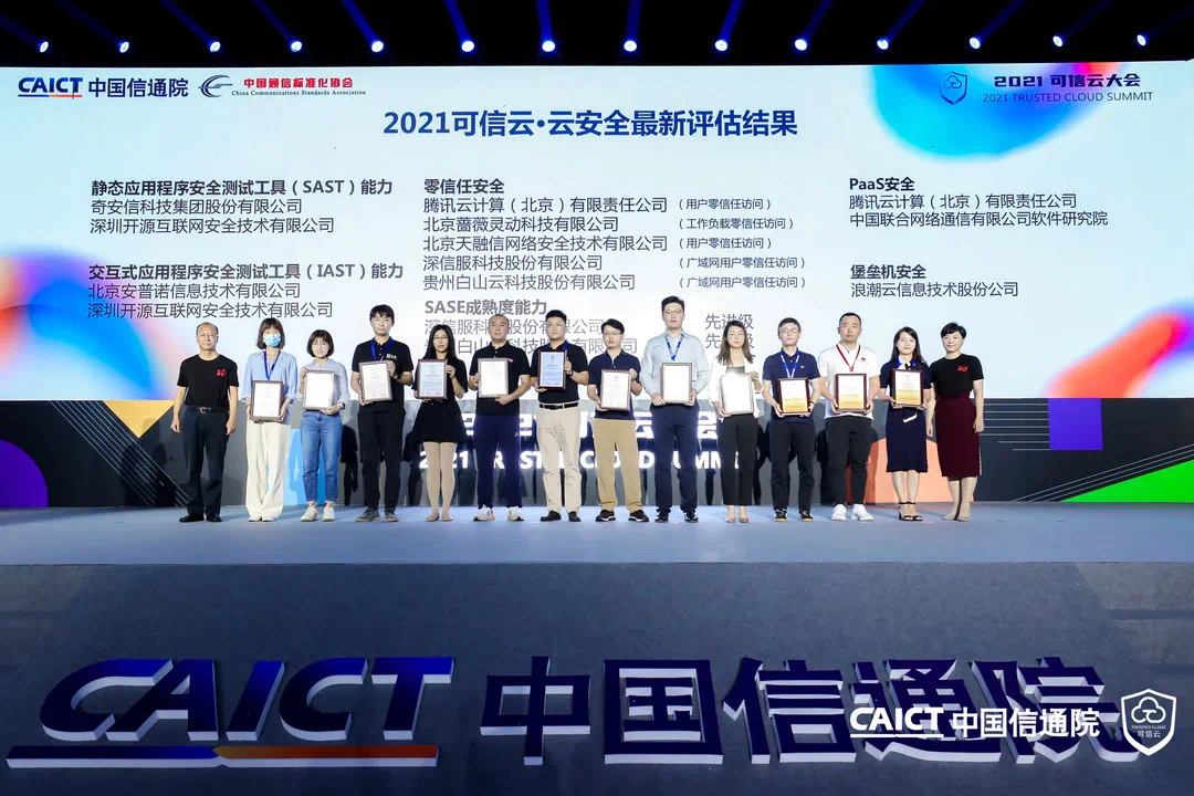 可信云大会上，腾讯安全解锁多项新认证！ - 作者:腾讯安全-安全小百科
