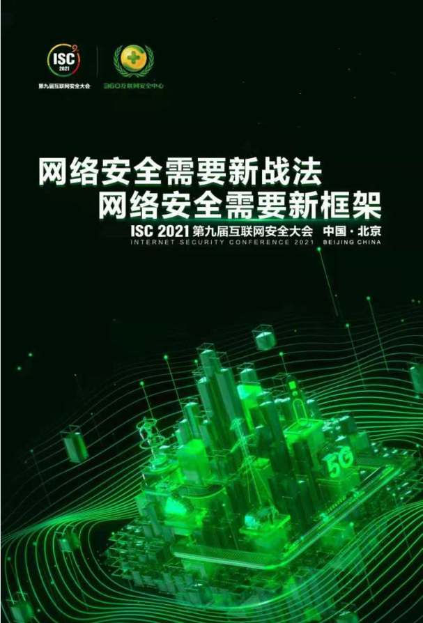 ISC 2021圆满落幕丨安几智能零信任精彩回顾 - 作者:AnGeek ISC 2021圆满落幕丨安几智能零信任精彩回顾 - 作者:AnGeek