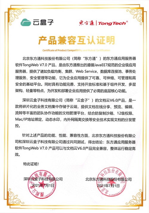 信创适配加速!7月云盒子与3家信创产品完成兼容性互认! - 作者:云盒子ClouDoc 信创适配加速!7月云盒子与3家信创产品完成兼容性互认! - 作者:云盒子ClouDoc