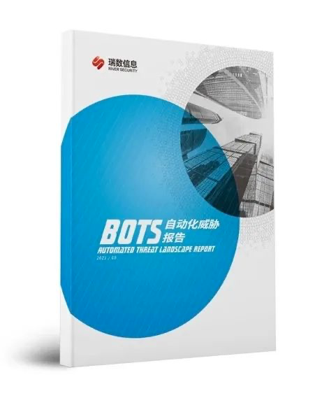 《2021 Bots自动化威胁报告》深度解读| 自动化威胁4大特征 & 5大场景 - 作者:riversecurity 《2021 Bots自动化威胁报告》深度解读| 自动化威胁4大特征 & 5大场景 - 作者:riversecurity