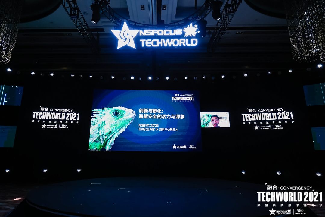 TechWorld2021技术嘉年华,解锁“不一样”的技术盛会 - 作者:绿盟科技 TechWorld2021技术嘉年华,解锁“不一样”的技术盛会 - 作者:绿盟科技