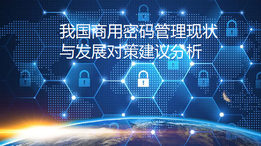 我国商用密码管理现状与发展对策建议 - 作者:xinankeedu-安全小百科