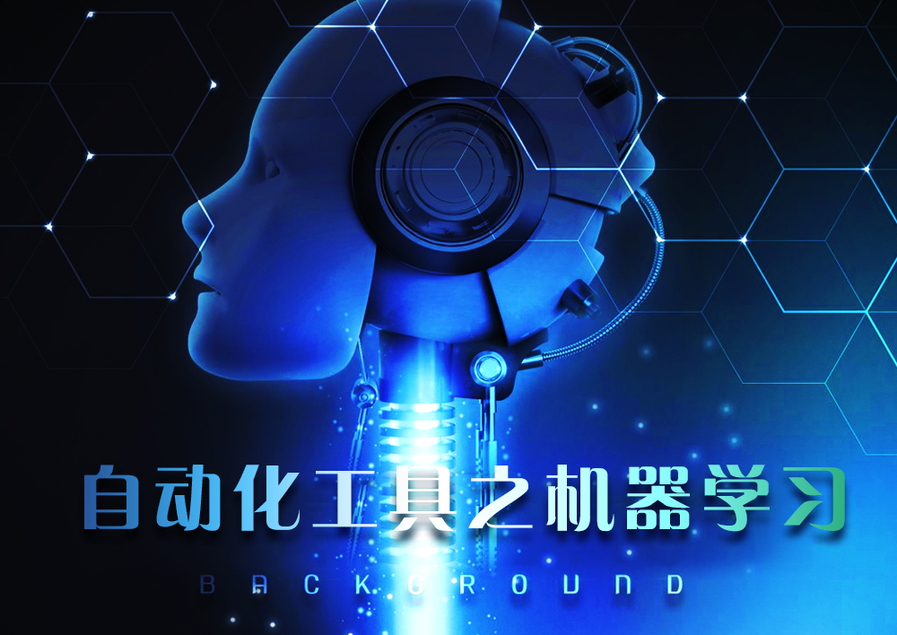 星火计划|自动化渗透测试工具之机器学习 - 作者:Setup-安全小百科