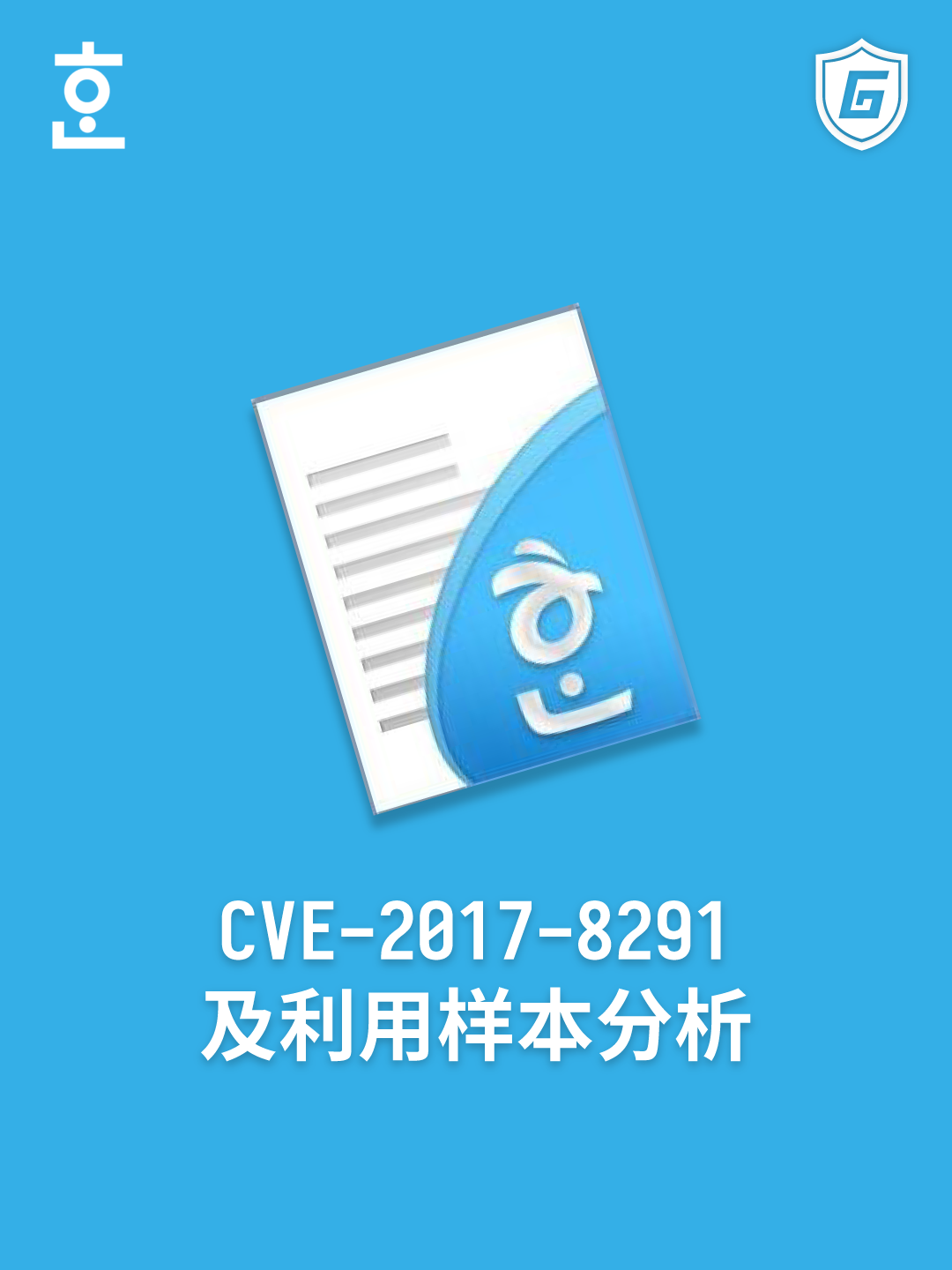 CVE-2017-8291及利用样本分析 - 作者:Gcow安全团队-安全小百科