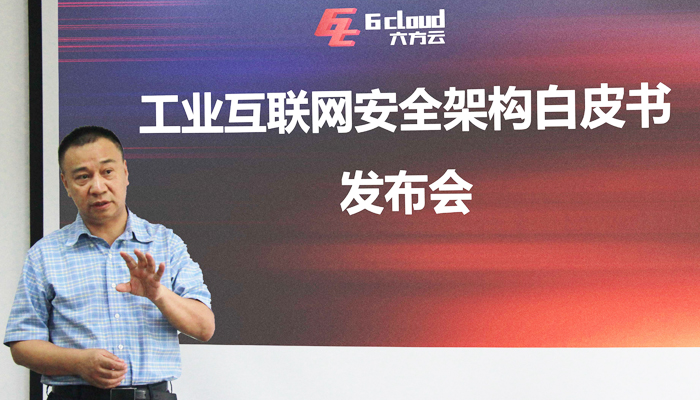 六方云发布《工业互联网安全架构白皮书》赋能新基建安全升级 - 作者:6cloud 六方云发布《工业互联网安全架构白皮书》赋能新基建安全升级 - 作者:6cloud