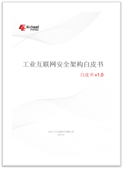 六方云发布《工业互联网安全架构白皮书》赋能新基建安全升级 - 作者:6cloud 六方云发布《工业互联网安全架构白皮书》赋能新基建安全升级 - 作者:6cloud