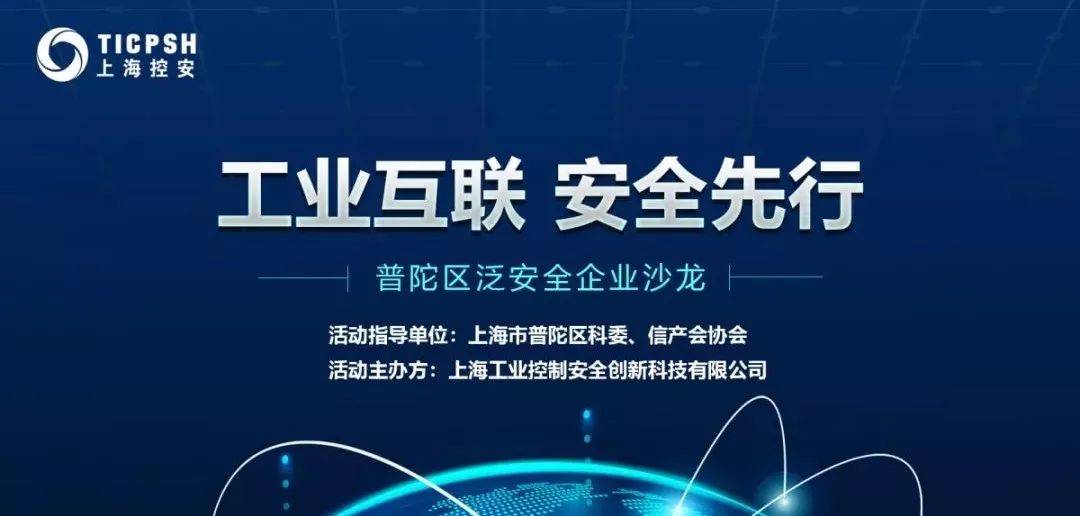 “工业互联,安全先行” - 普陀区泛安全企业交流沙龙顺利召开 - 作者:shanghaikongan “工业互联,安全先行” - 普陀区泛安全企业交流沙龙顺利召开 - 作者:shanghaikongan
