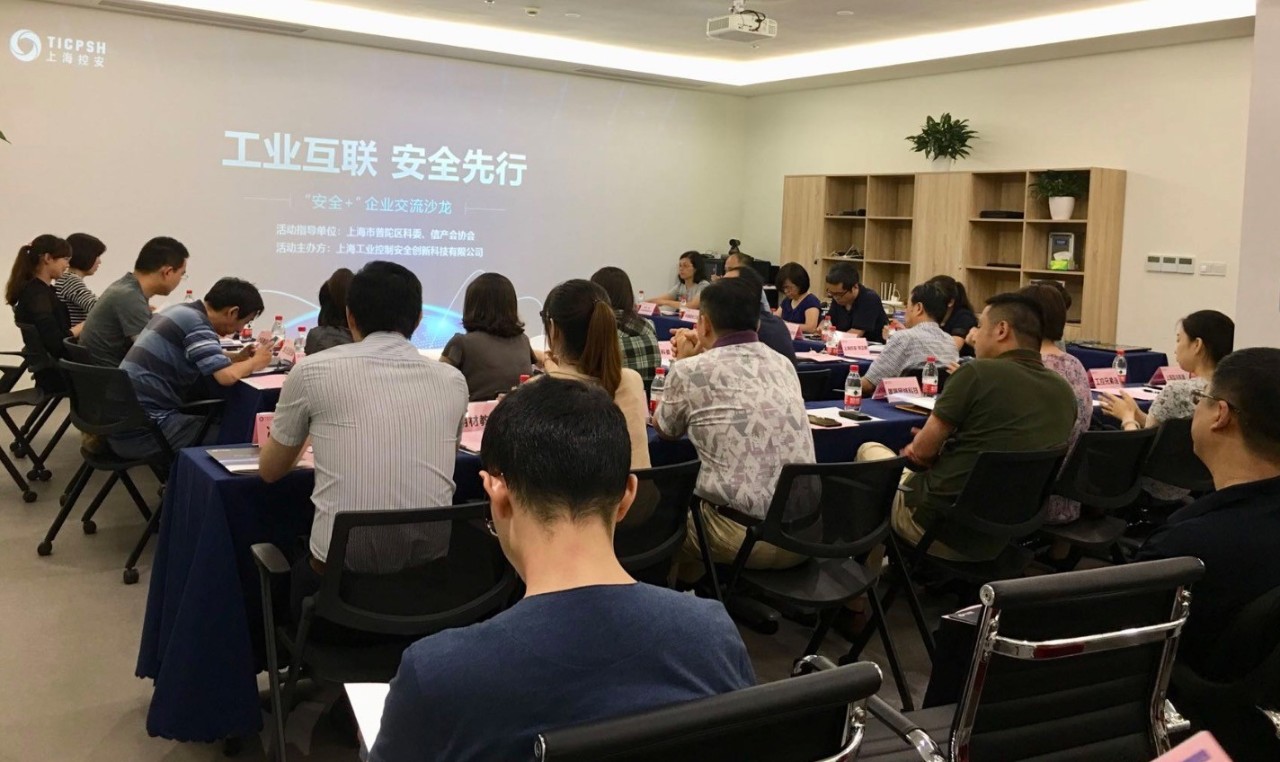 “工业互联,安全先行” - 普陀区泛安全企业交流沙龙顺利召开 - 作者:shanghaikongan “工业互联,安全先行” - 普陀区泛安全企业交流沙龙顺利召开 - 作者:shanghaikongan