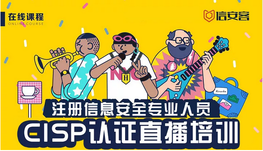 信安客2020年第二期CISP直播培训完美落幕 - 作者:xinankeedu-安全小百科