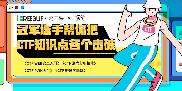 FreeBuf&赛宁XMan推出系列【精品公开课】| 冠军选手帮你把CTF知识点各个击破 - 作者:XCTF2017-安全小百科