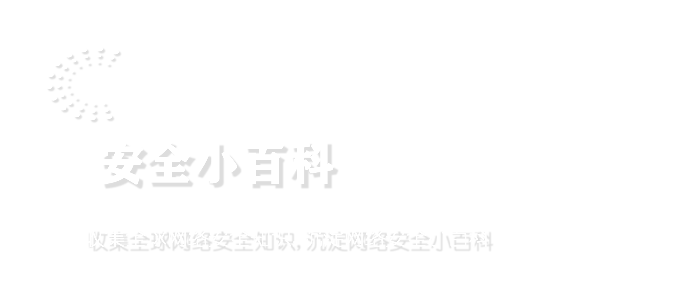 安全小百科-幻灯片