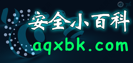 安全小百科