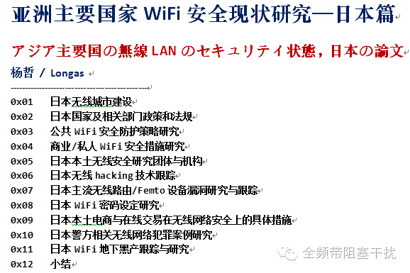 新番奉上!日本国WiFi安全研究の引子 新番奉上!日本国WiFi安全研究の引子