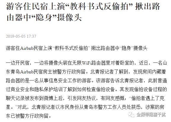 青岛Airbnb民宿偷拍翻车事件 | 全民反偷拍时代,已经到来 青岛Airbnb民宿偷拍翻车事件 | 全民反偷拍时代,已经到来