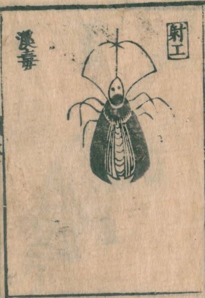 蜮 蜮